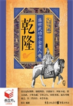 乾隆：盛世武功十全老人