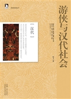 游侠与汉代社会——汉