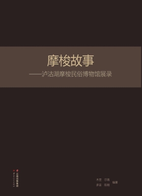 摩梭故事——泸沽湖摩