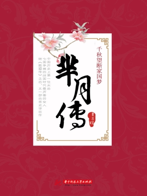 千秋望断家国梦——芈