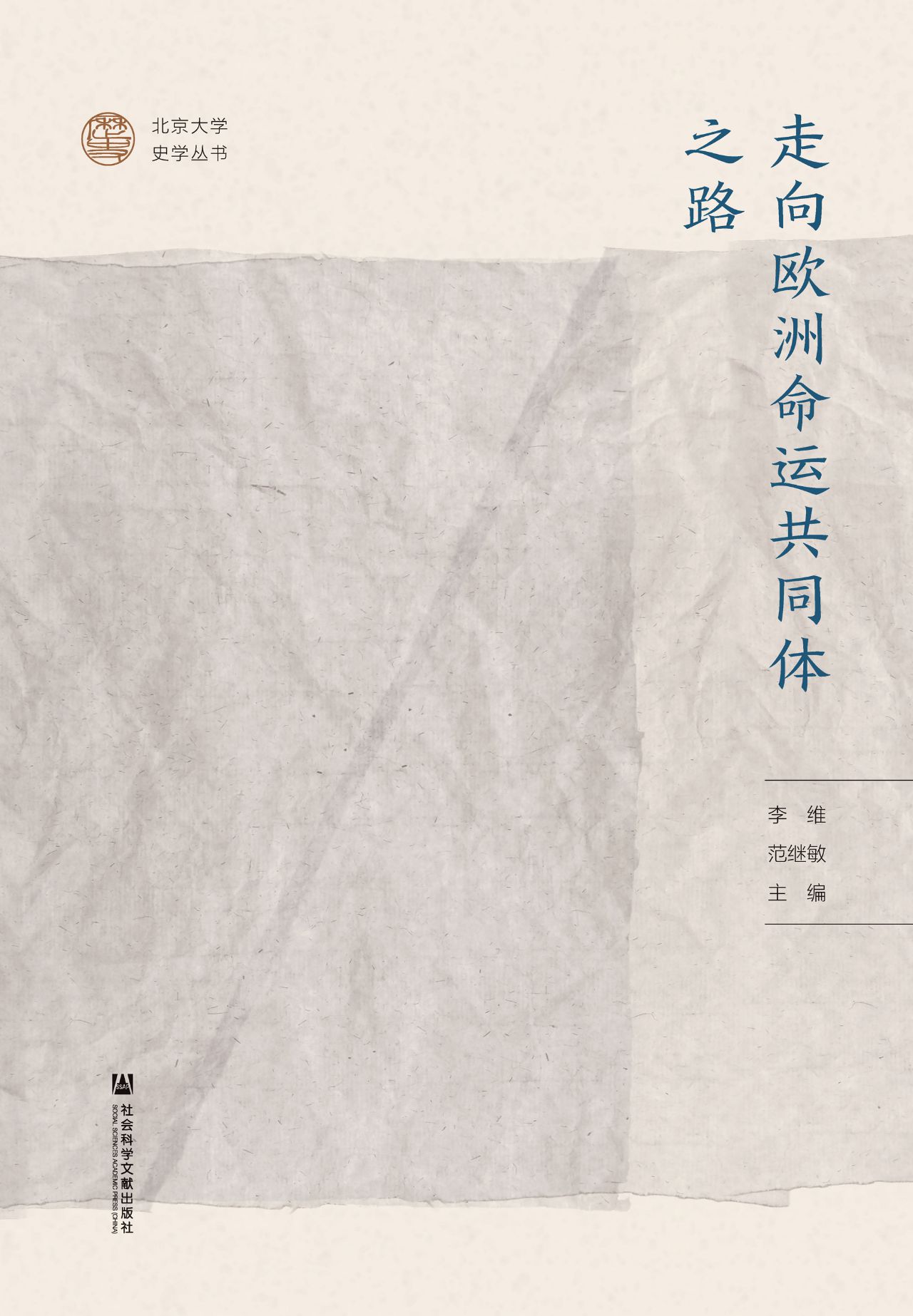走向欧洲命运共同体之