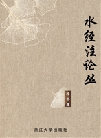 水经注论丛