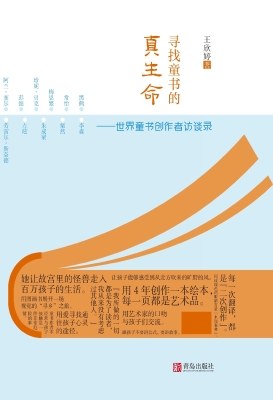 寻找童书的真生命——