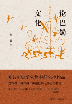 论巴蜀文化