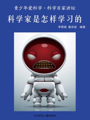 科学家是怎样学习的