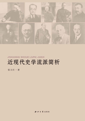近现代史学流派解析