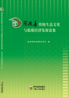 阿拉善传统生态文化与