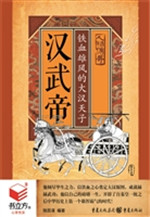 汉武帝：铁血雄风大汉天