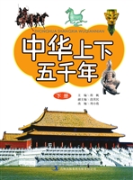 中华上下五千年（下册）