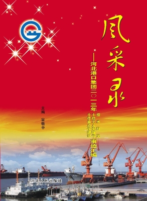 风采录——河北港口集