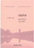 燕园风骨——陆卓明先