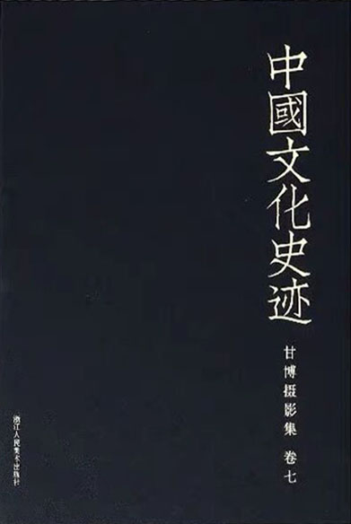 中国文化史迹：甘博摄影