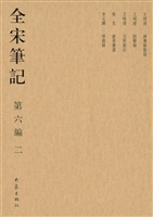 全宋笔记（第六编·二）