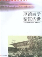 厚德尚学 精医济世