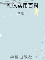 礼仪实用百科
