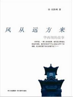 风从远方来：华西坝的故