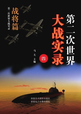 第二次世界大战实录.