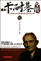 戴尔·卡耐基全传
