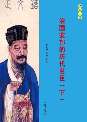 治国安邦的历代名臣（下