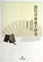清代甘肃进士研究