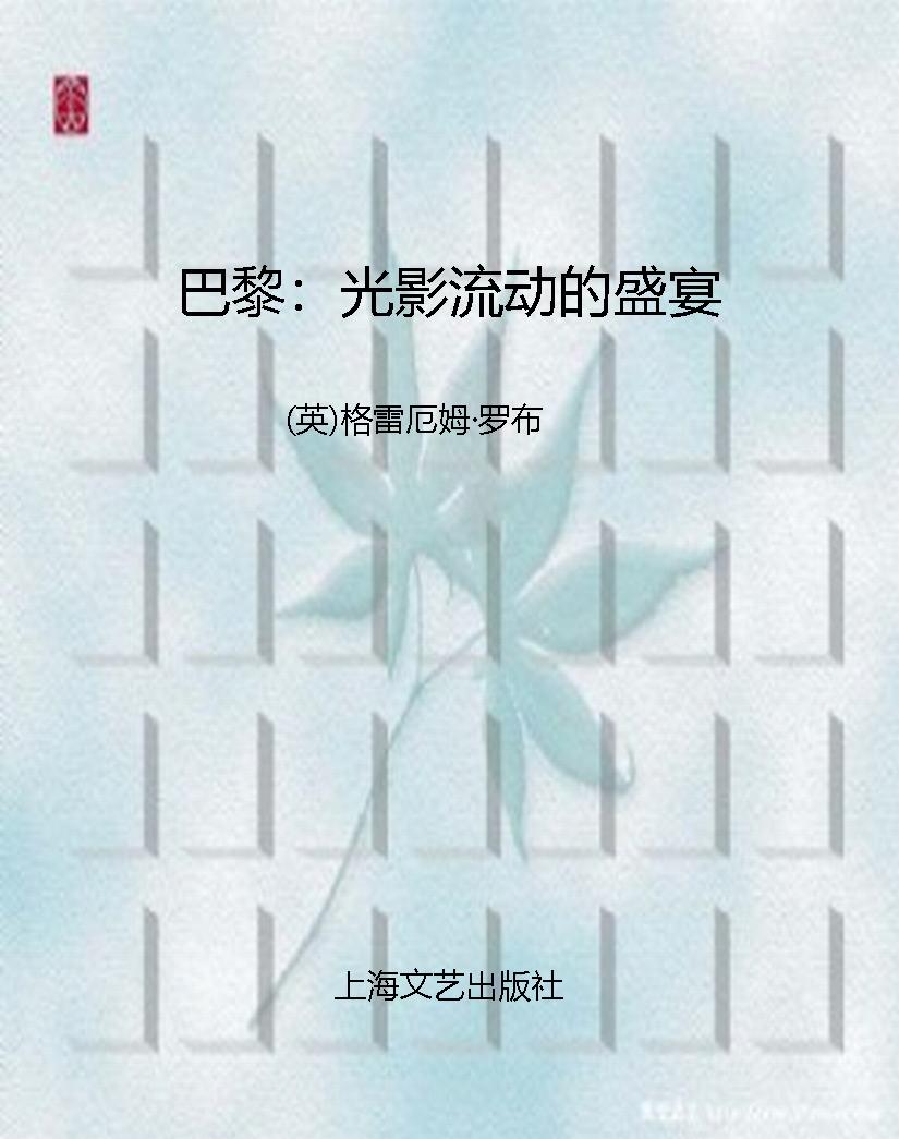 巴黎：光影流动的盛宴