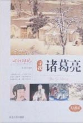 寻找诸葛亮