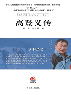 大自然之子——高登义
