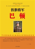 铁胆将军巴顿