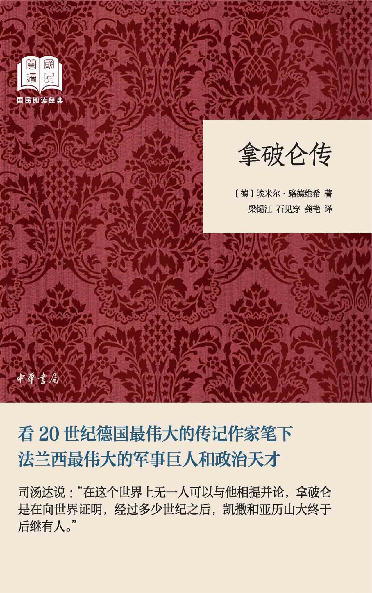 拿破仑传--国民阅读经