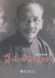 蔡元培与现代中国