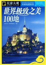 世界极致之美100地