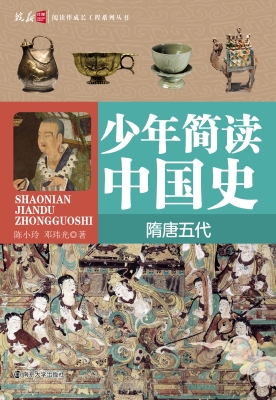 少年简读中国史——隋