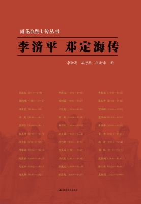 雨花台烈士传丛书——