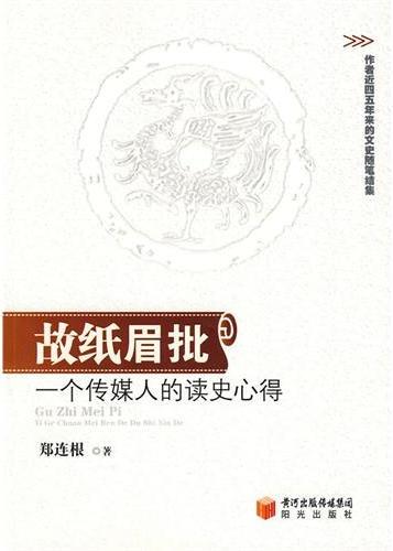 故纸眉批：一个传媒人的