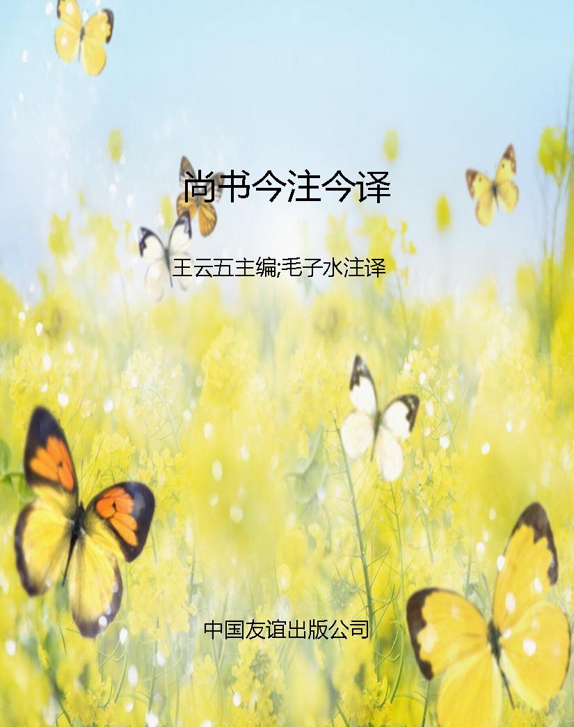 尚书今注今译