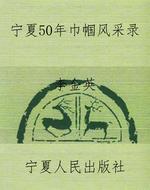宁夏50年巾帼风采录