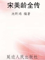 宋美龄全传