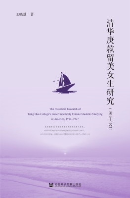 清华庚款留美女生研究