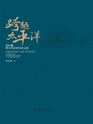 跨越太平洋——胡壮麟