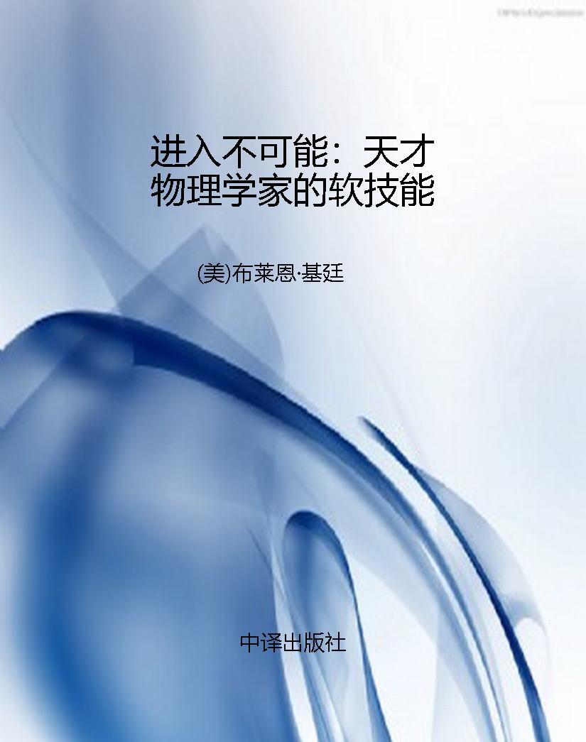 进入不可能：天才物理学
