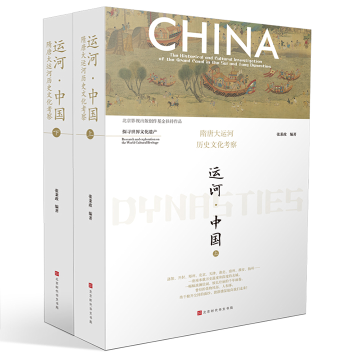 运河·中国：隋唐大运河