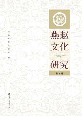 燕赵文化研究（第3辑）