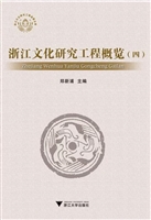 浙江文化研究工程概览