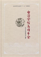 台湾会馆与同乡会