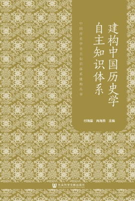 建构中国历史学自主知