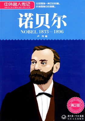 诺贝尔