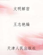 文明解密