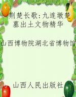 荆楚长歌：九连墩楚墓出