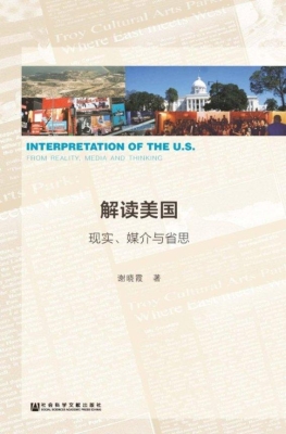 解读美国：现实、媒介与