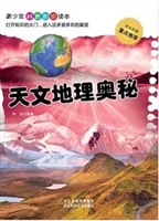 天文地理奥秘